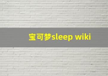 宝可梦sleep wiki